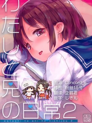 (C97) わたしと兄の日常2
