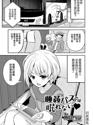 睡姦バスでは眠れない (オトコのコHEAVEN Vol.51)