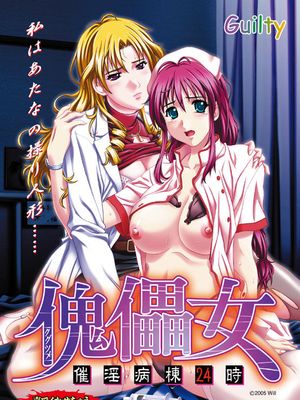 傀儡女 ～催淫病棟24時～