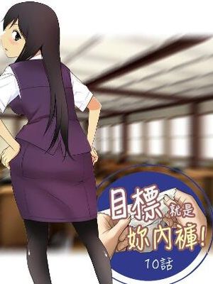 目标是你的内裤