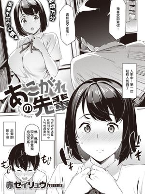 あこがれの先輩 (コミックゼロス #84) [中国翻訳] [DL版]