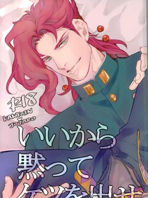 [花承]いいから黙ってケツを出せ（JOJO的奇妙冒險）