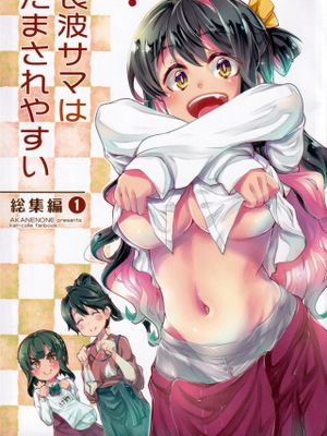 長波サマはだまされやすい総集編 1
