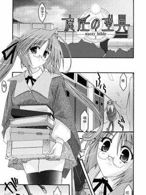魔淫の聖典 -nasty bible-