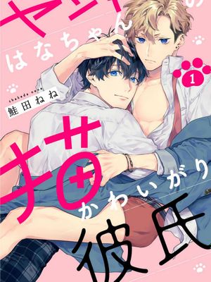ヤンキーはなちゃんの猫かわいがり彼氏丨不良少年华他无原则娇惯小男友漫画阅读