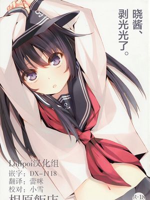 (サンクリ62) あかつきちゃん、剥いちゃいました。 (艦隊これくしょん -艦これ-)[中国翻訳]