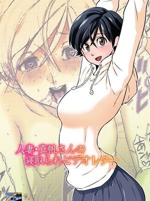 人妻・真帆さんの寝取られビデオレター [中国翻訳] [DL版]