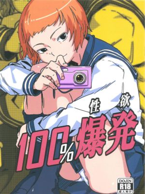 100％性欲爆発 (モブサイコ100)