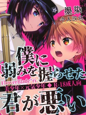 (ショタフェス2) 僕に弱みを握らせた君が悪い