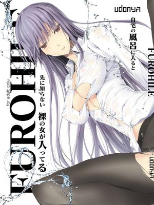 FUROHILE 自宅の風呂に入ると先に知らない裸の女が入ってる漫画阅读