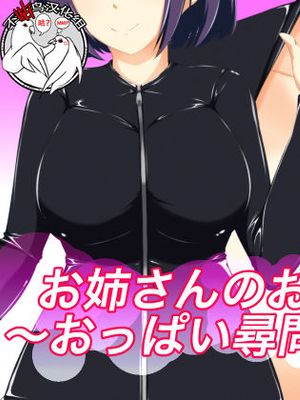 お姉さんのお仕事紹介〜おっぱい尋問・洗脳編〜 [中国翻訳]