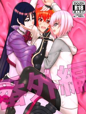 (COMIC1☆15) 番外編 (Fate/Grand Order)
