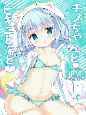 チノちゃんとビキニと海と