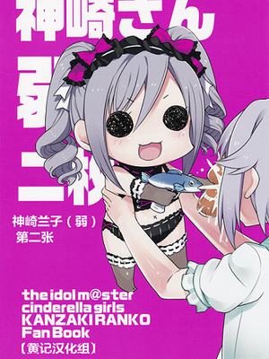 神崎さん(弱) 二枚目 (アイドルマスター シンデレラガールズ)