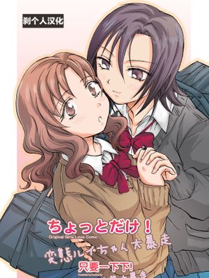ちょっとだけ! 変態ルイちゃん大暴走