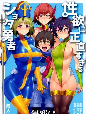 (C95) 性欲に正直すぎるショタ勇者