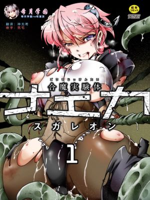 合魔実験体ナエカ 【希月学园汉化组】