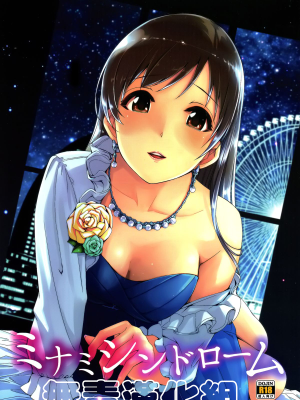 (C87) ミナミシンドローム (アイドルマスター シンデレラガールズ)