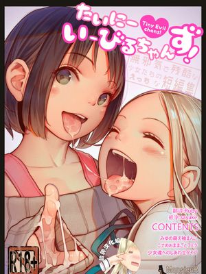 (C95)たいにーいーびるちゃんず! - 無邪気で残酷な少女たちのえっちな短編集 - [DL版] [全彩]