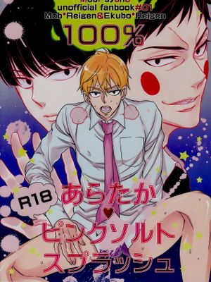 (C90) あらたかピンクソルトスプラッシュ(灵能百分百)