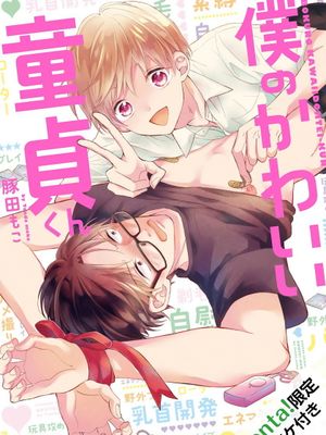 僕のかわいい童貞くん丨我可爱的童贞君