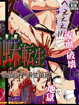 残酷蜘蛛転生～脳汁吸出し孕ませ苗床～