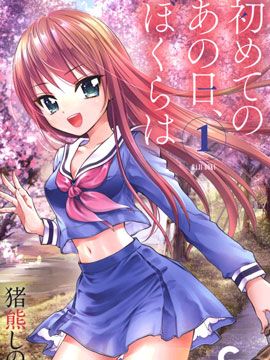 在初次的那天/初めてのあの日【更新到第8话】