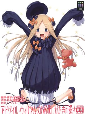 アビゲイル・ウィリアムズの名状しがたき可愛さ (FateGrand Order) [中国翻訳]