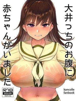 (C95) 大井っちのお腹に赤ちゃんがいました (艦隊これくしょん -艦これ-) [中文翻译]