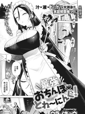 最強おちんぽ♥とれ～にんぐ! (COMIC 快楽天ビースト 2021年6月号)