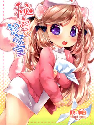 (みみけっと29)秘密の診察室（おひとり?へん） [中国翻訳]