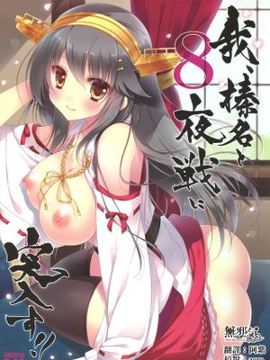 (COMIC1☆11)我、榛名と夜戦に突入す!! 8 (艦隊これくしょん -艦これ-) [中国翻訳]