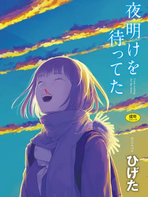 夜明けを待ってた [DL版]