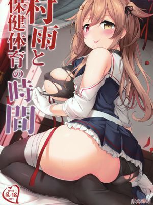 (C97)村雨と保健体育の時間 (艦隊これくしょん -艦これ-)