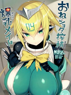 (C96) おねショタ搾精爆乳メイド (ボンバーガール) [中国翻訳]