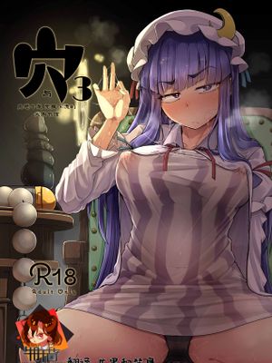 穴とむっつりどすけべだいとしょかん 3