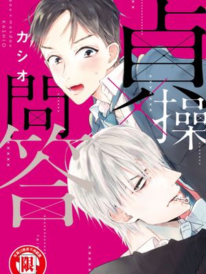 貞操×問答