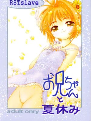 お兄ちゃんと夏休み