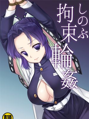 しのぶ拘束輪姦