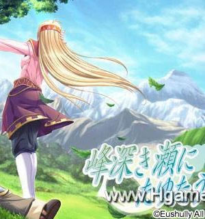 峰深き瀬にたゆたう唄