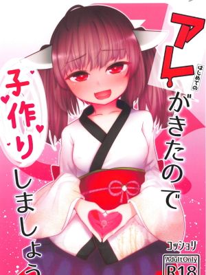 アレがきたので子作りしましょう
