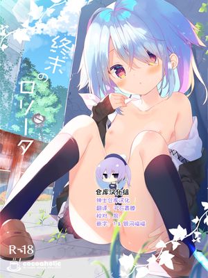 終末のロリータ