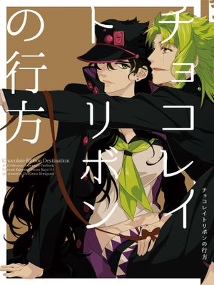 [花承]チョコレイトリボンの行方（JOJO的奇妙冒險）