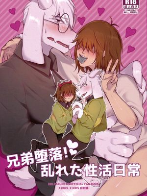 兄弟堕落!乱れた性活日常