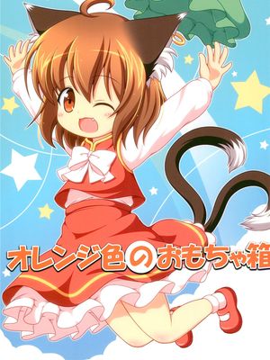 オレンジ色のおもちゃ箱