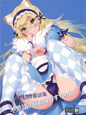 けもみみ童話集 不思議の国のありすちゃん