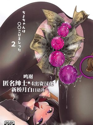 ちよちゃんは〇〇こびをしった2 (アイドルマスター シンデレラガールズ) [中国翻訳]