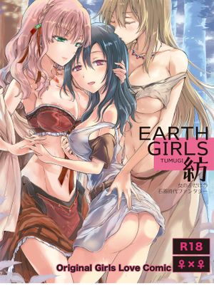 EARTH GIRLS 紡漫画阅读