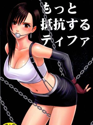 もっと抵抗するティファ