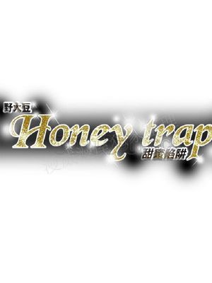 甜蜜陷阱